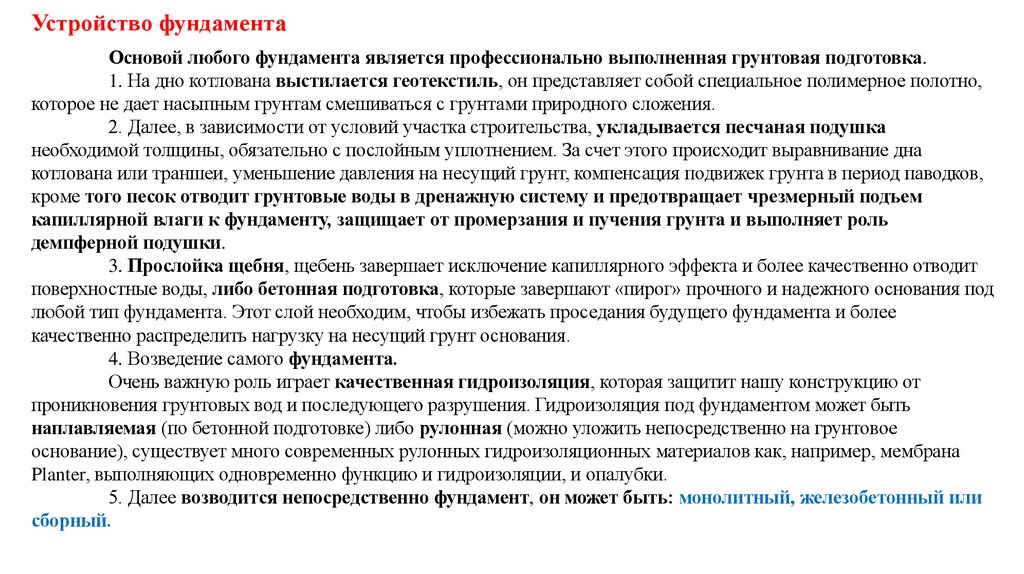 Устройство фундамента