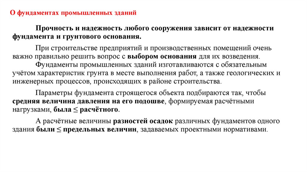 О фундаментах промышленных зданий