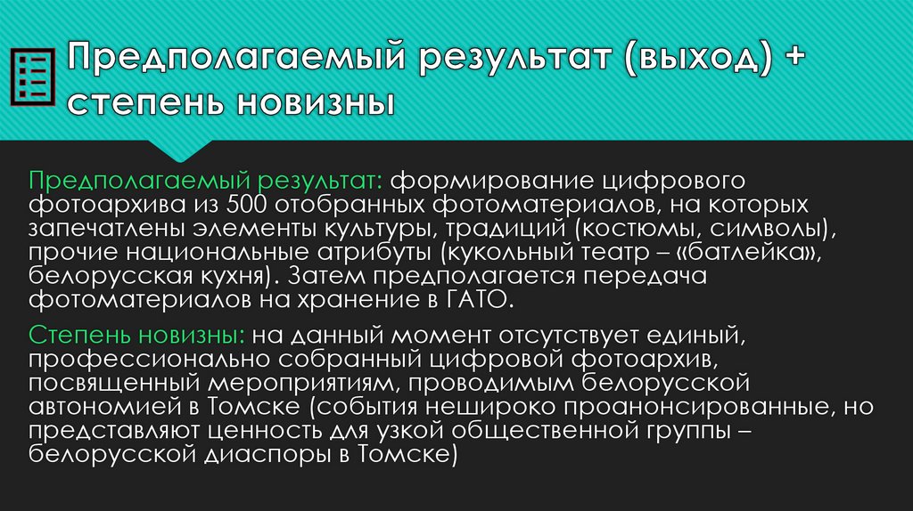 Предполагаемый результат (выход) + степень новизны