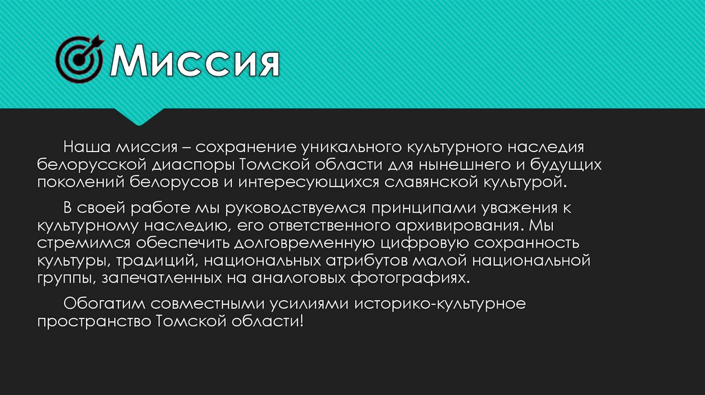 Миссия