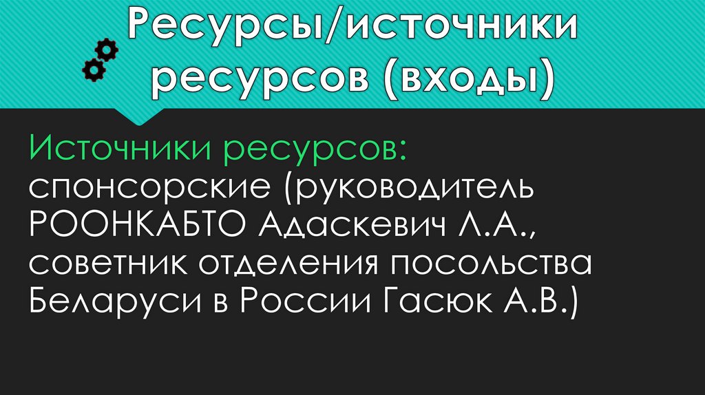 Ресурсы/источники ресурсов (входы)
