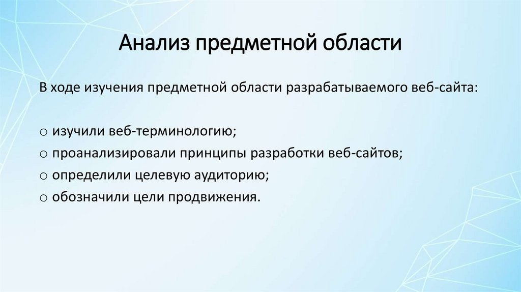 Анализ предметной области