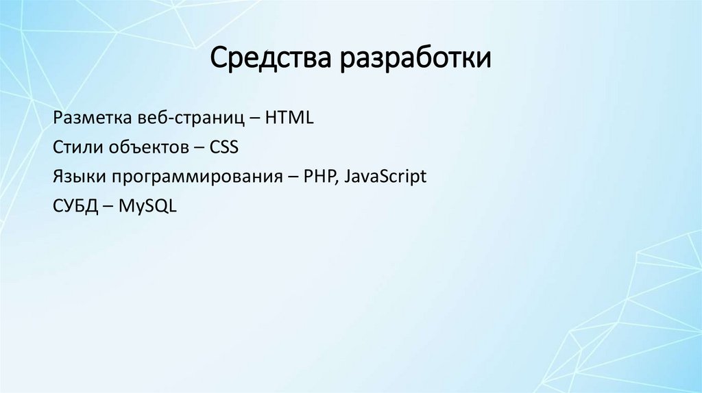 Средства разработки