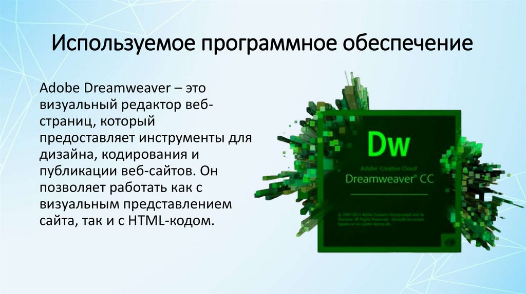 Используемое программное обеспечение