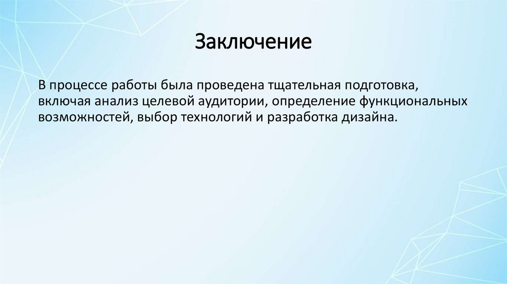 Заключение