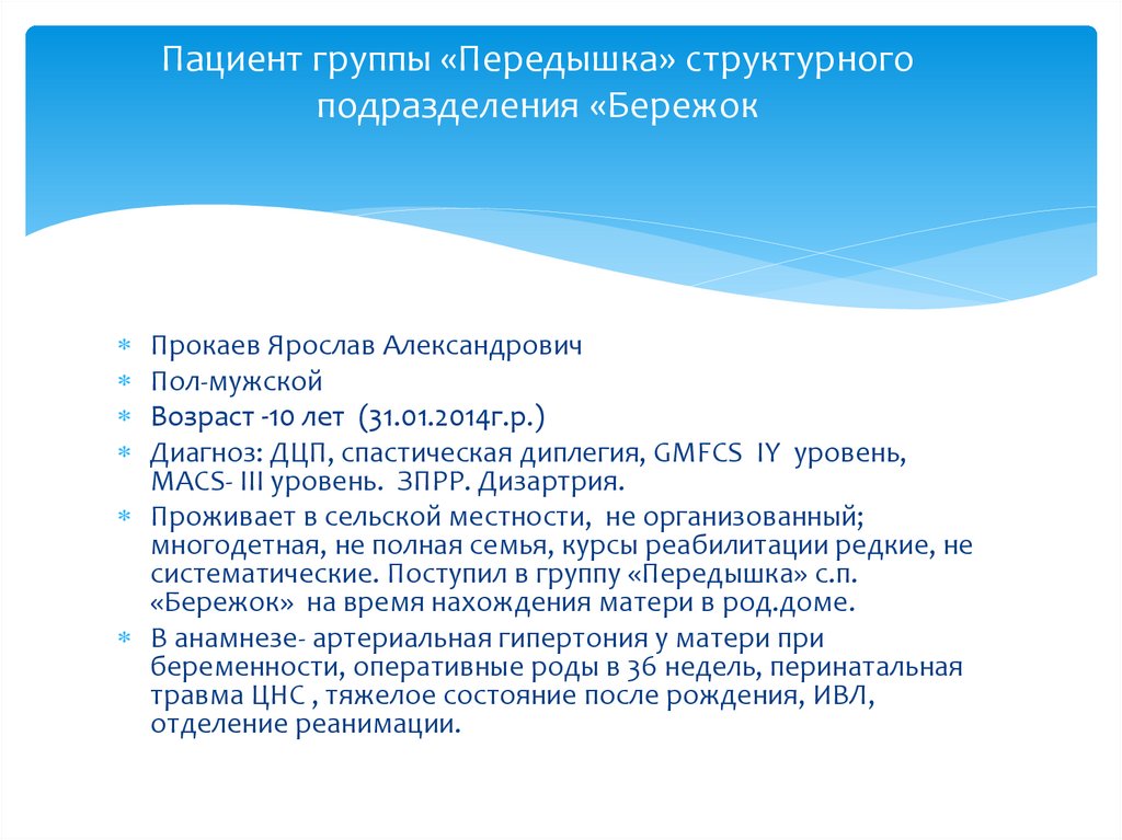 Пациент группы «Передышка» структурного подразделения «Бережок