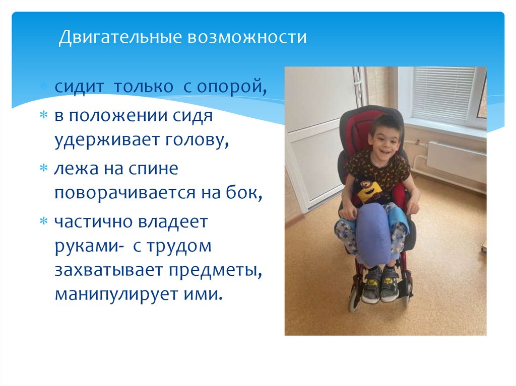 Двигательные возможности