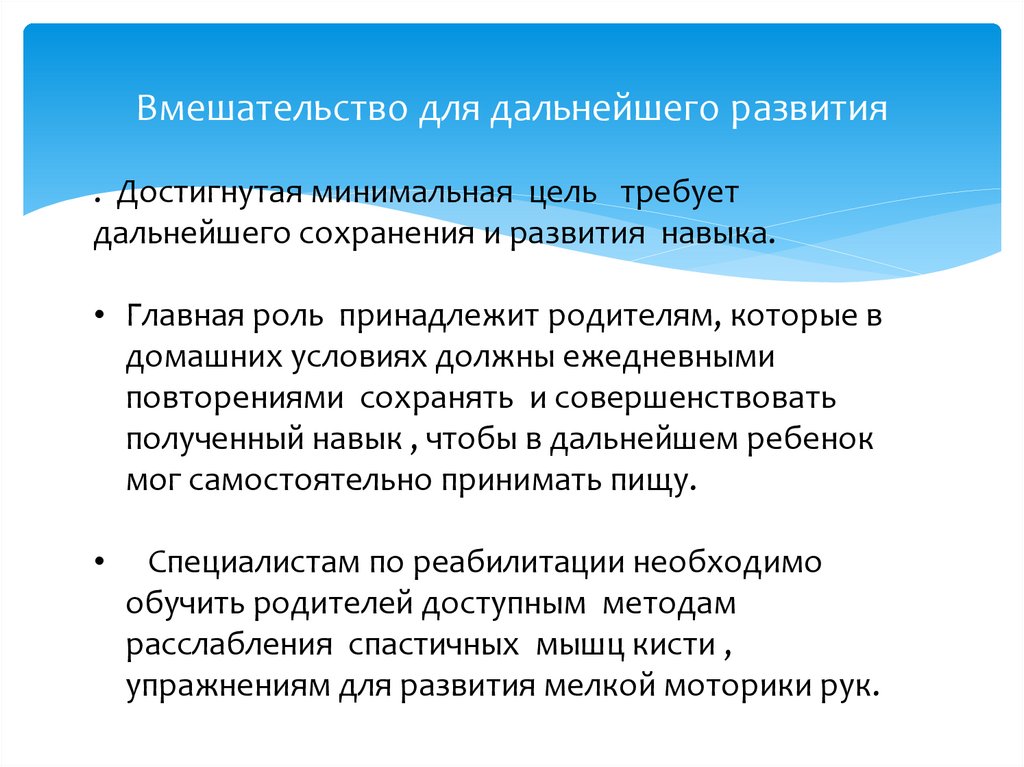 Вмешательство для дальнейшего развития