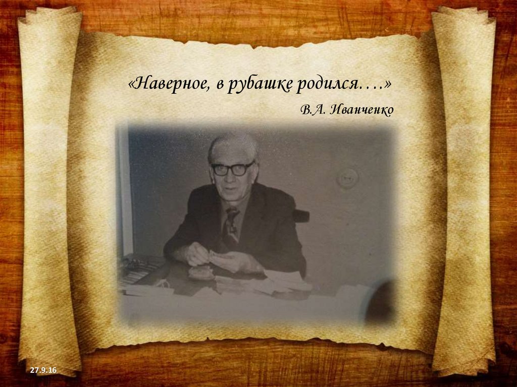 «Наверное, в рубашке родился….» В.А. Иванченко