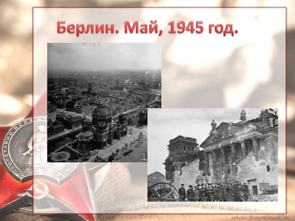 Берлин. Май, 1945 год.
