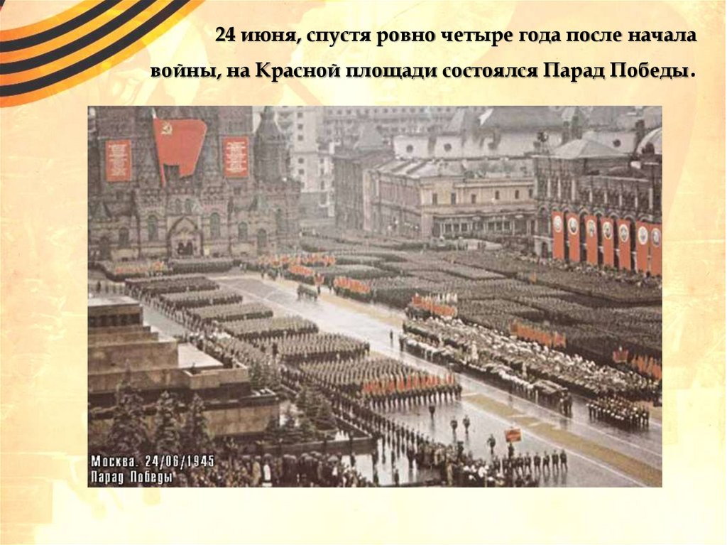 24 июня, спустя ровно четыре года после начала войны, на Красной площади состоялся Парад Победы.