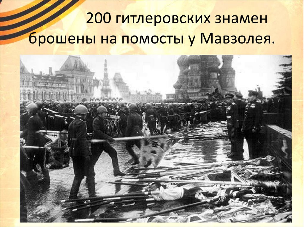 200 гитлеровских знамен брошены на помосты у Мавзолея.