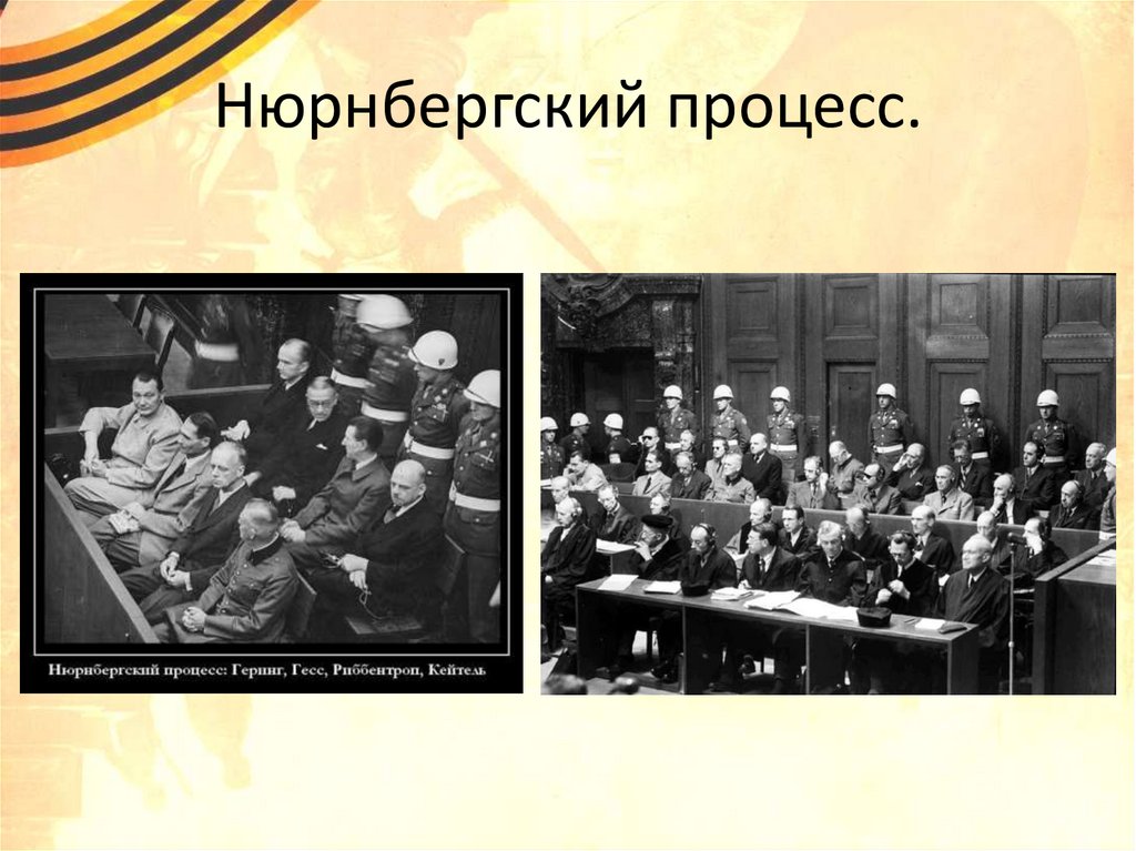 Нюрнбергский процесс.