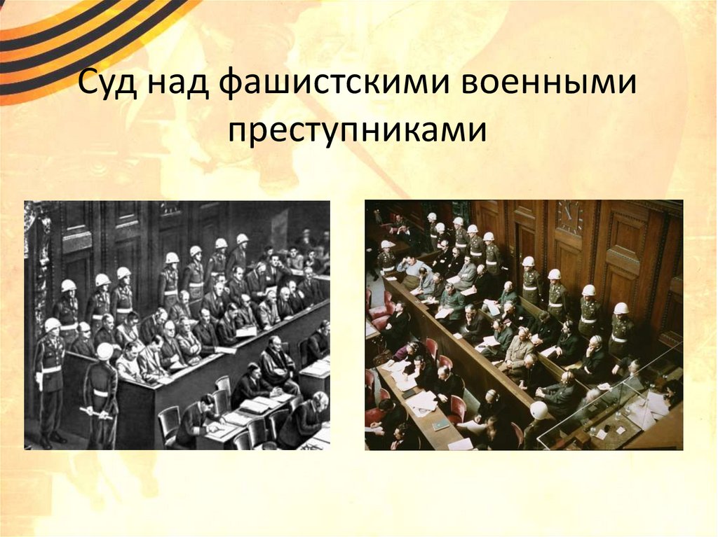 Суд над фашистскими военными преступниками