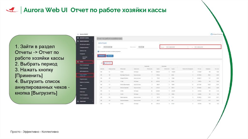 Aurora Web UI Выгрузка Чеки с выставленным фильтром по типу чек “Аннуляция”