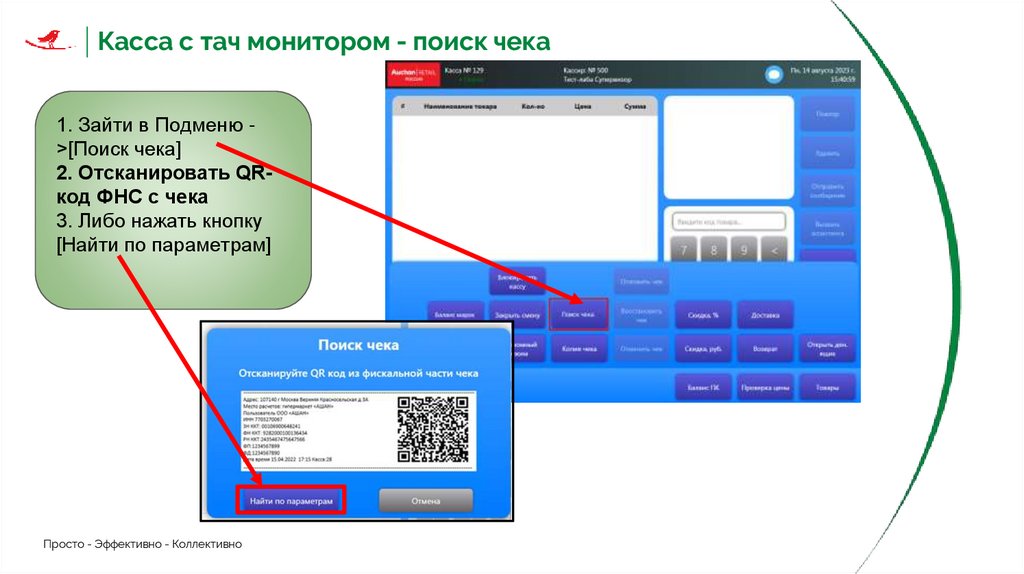 Касса с тач монитором - поиск чека