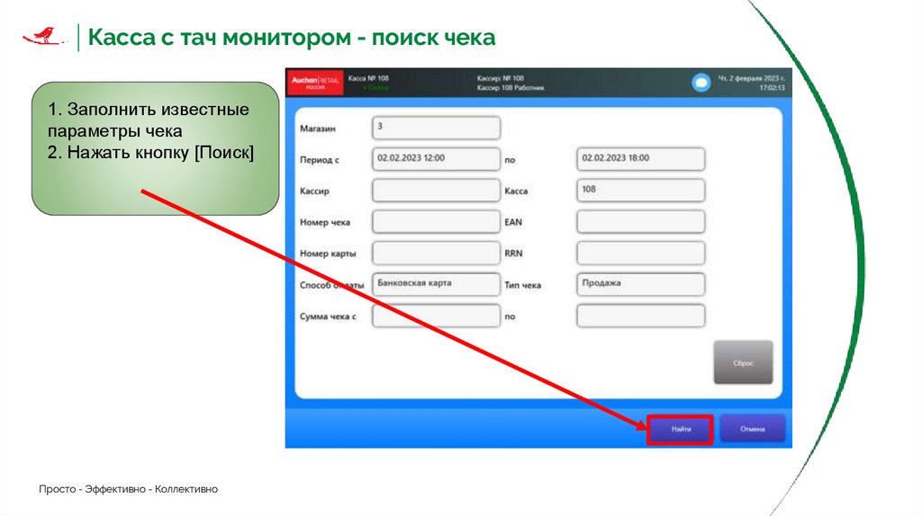 Касса с тач монитором - поиск чека