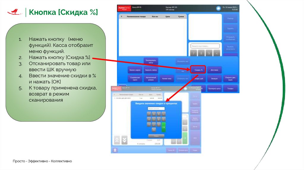 Кнопка [Скидка %]