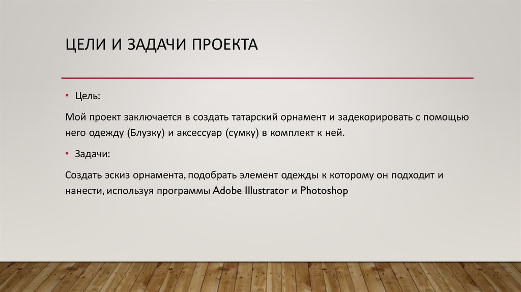 Цели и Задачи проекта