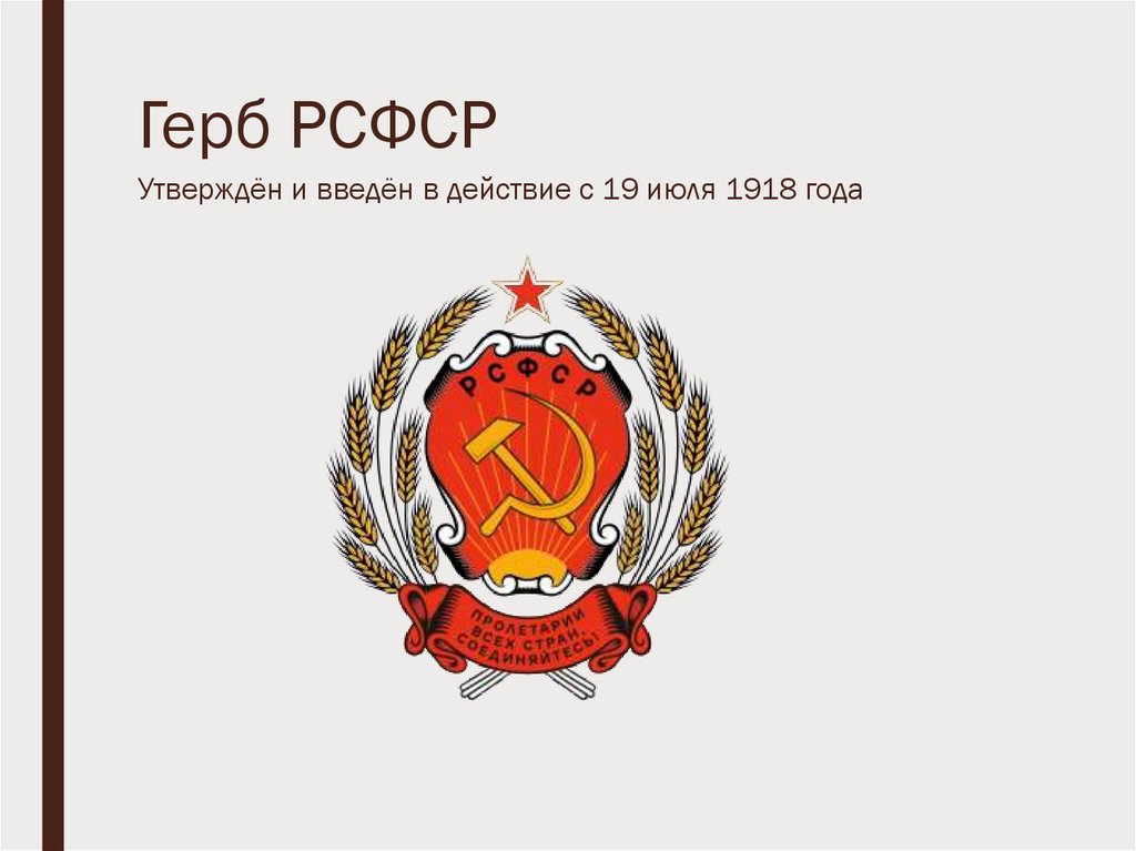 Герб РСФСР