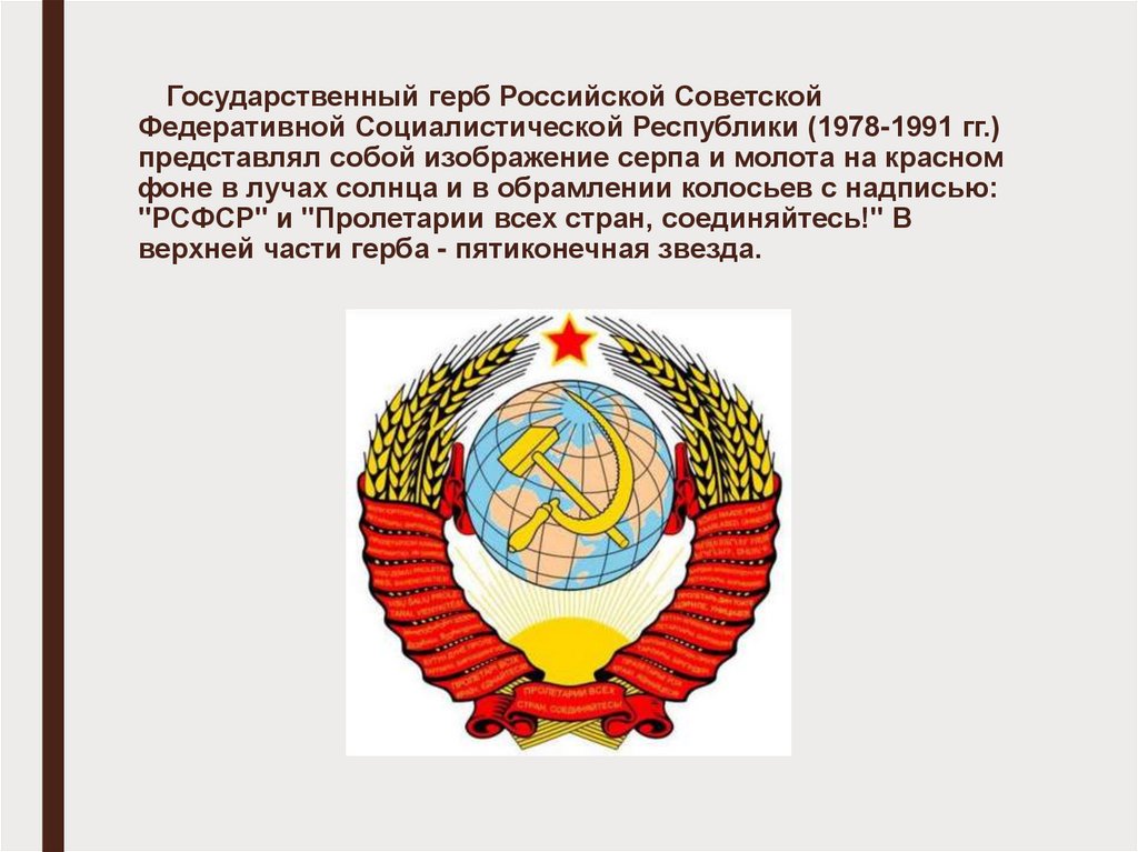 Государственный герб Российской Советской Федеративной Социалистической Республики (1978-1991 гг.) представлял собой