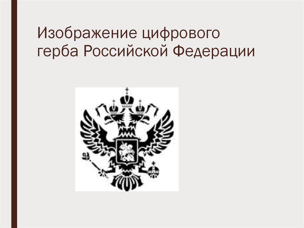 Изображение цифрового герба Российской Федерации
