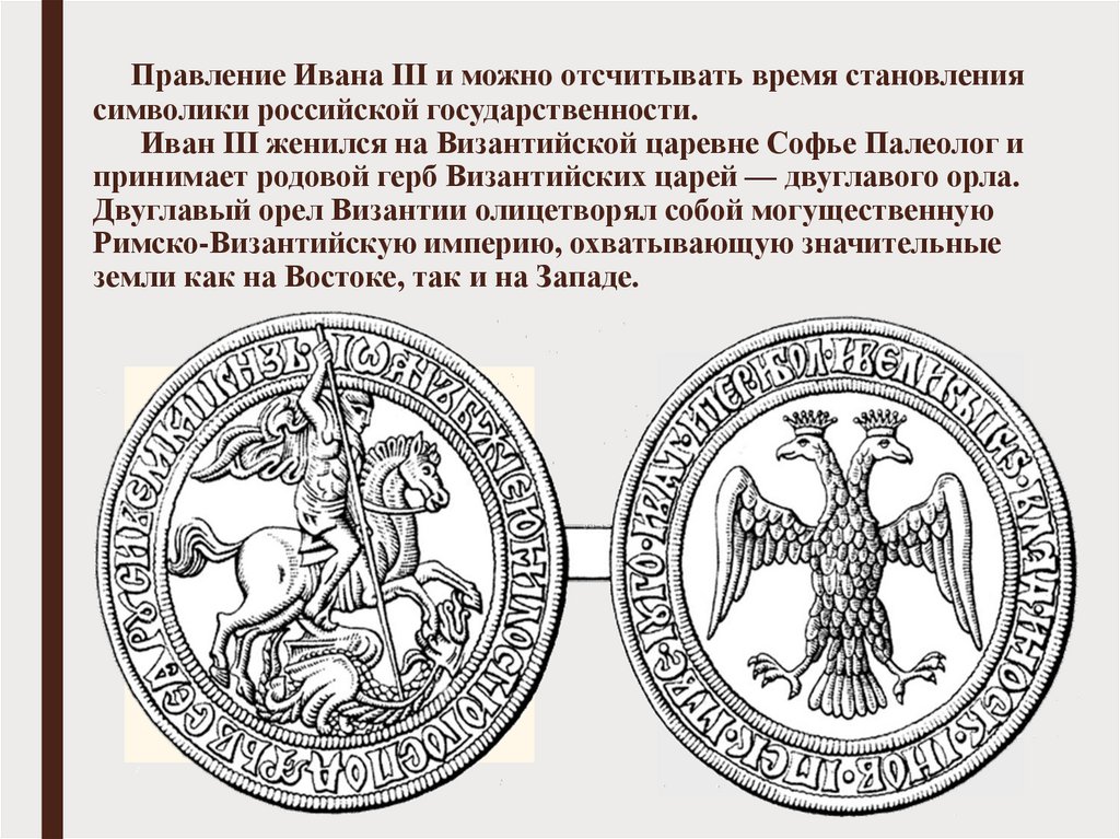 Правление Ивана III и можно отсчитывать время становления символики российской государственности. Иван III женился на