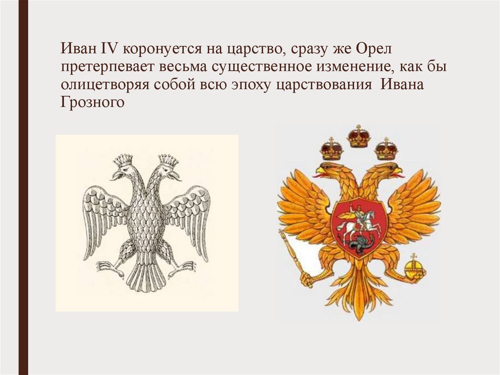Иван IV коронуется на царство, сразу же Орел претерпевает весьма существенное изменение, как бы олицетворяя собой всю эпоху