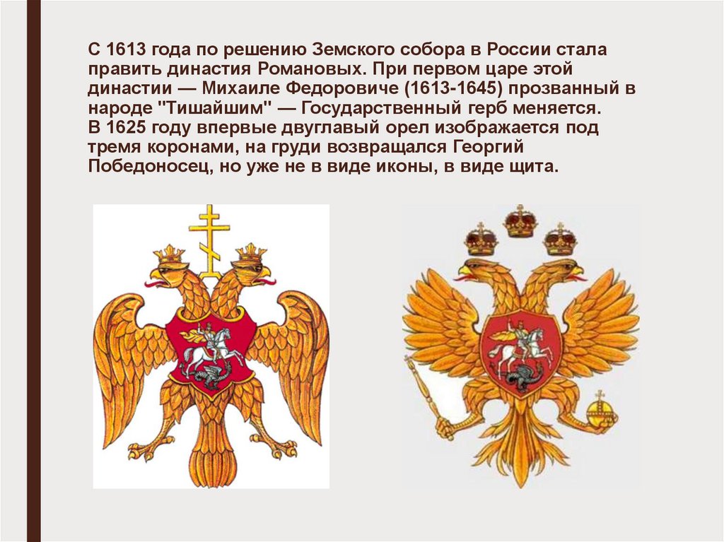 С 1613 года по решению Земского собора в России стала править династия Романовых. При первом царе этой династии — Михаиле