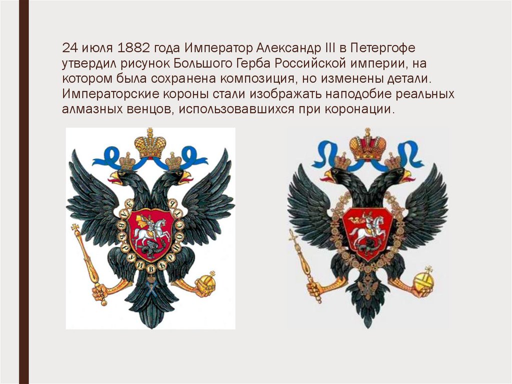 24 июля 1882 года Император Александр III в Петергофе утвердил рисунок Большого Герба Российской империи, на котором была