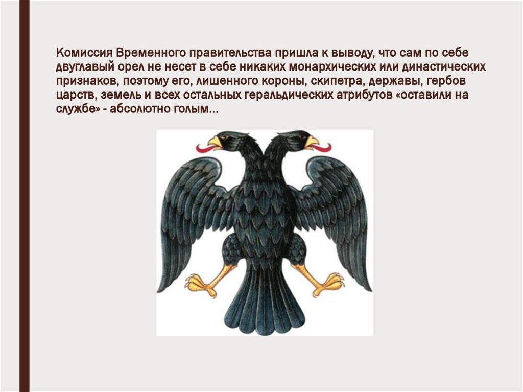 Комиссия Временного правительства пришла к выводу, что сам по себе двуглавый орел не несет в себе никаких монархических или