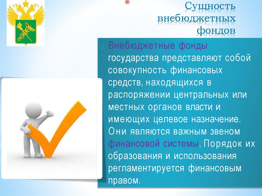 Сущность внебюджетных фондов