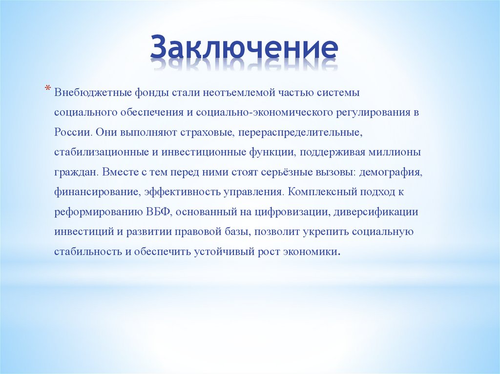 Заключение