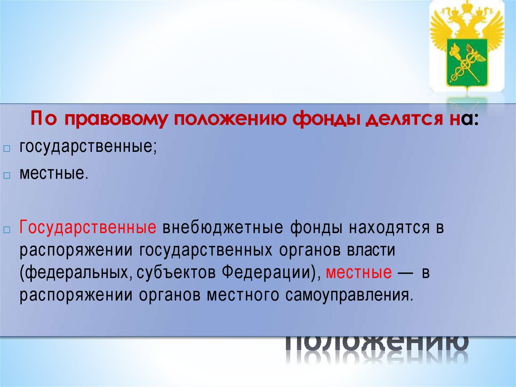 По правовому положению