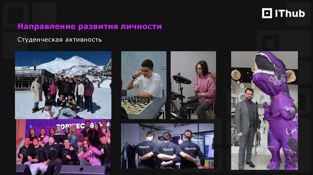 Направление развития личности