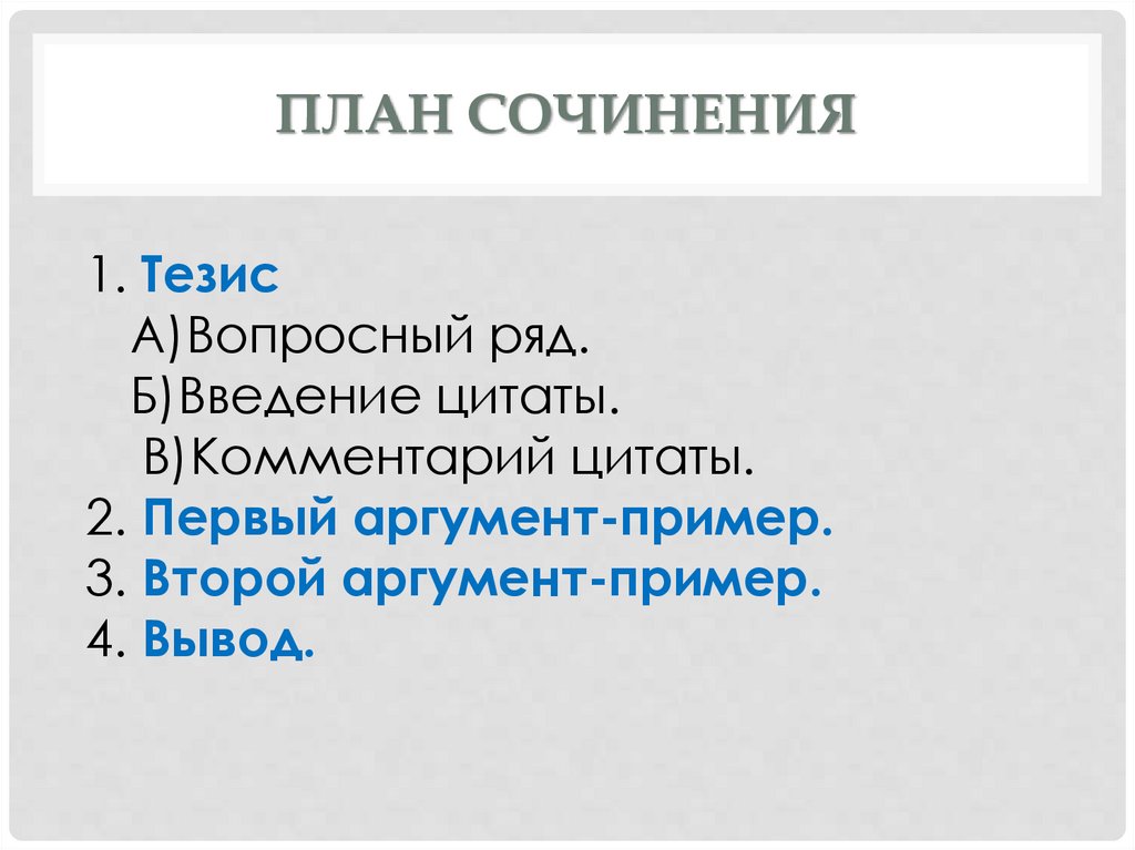 План сочинения