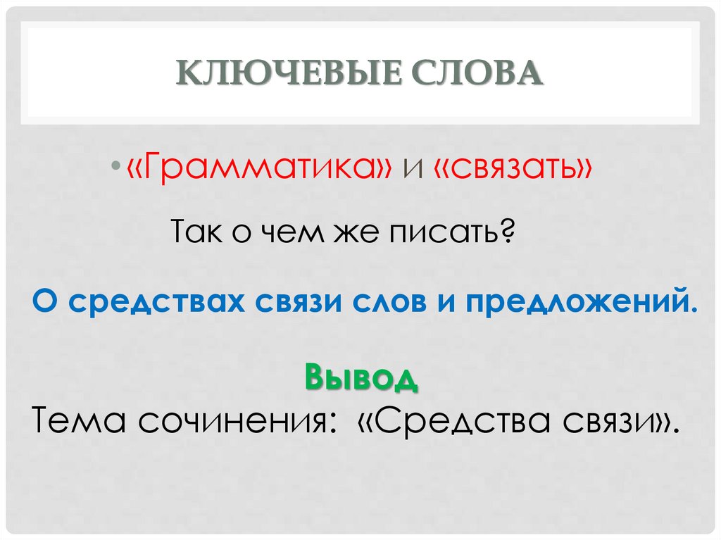 Ключевые слова