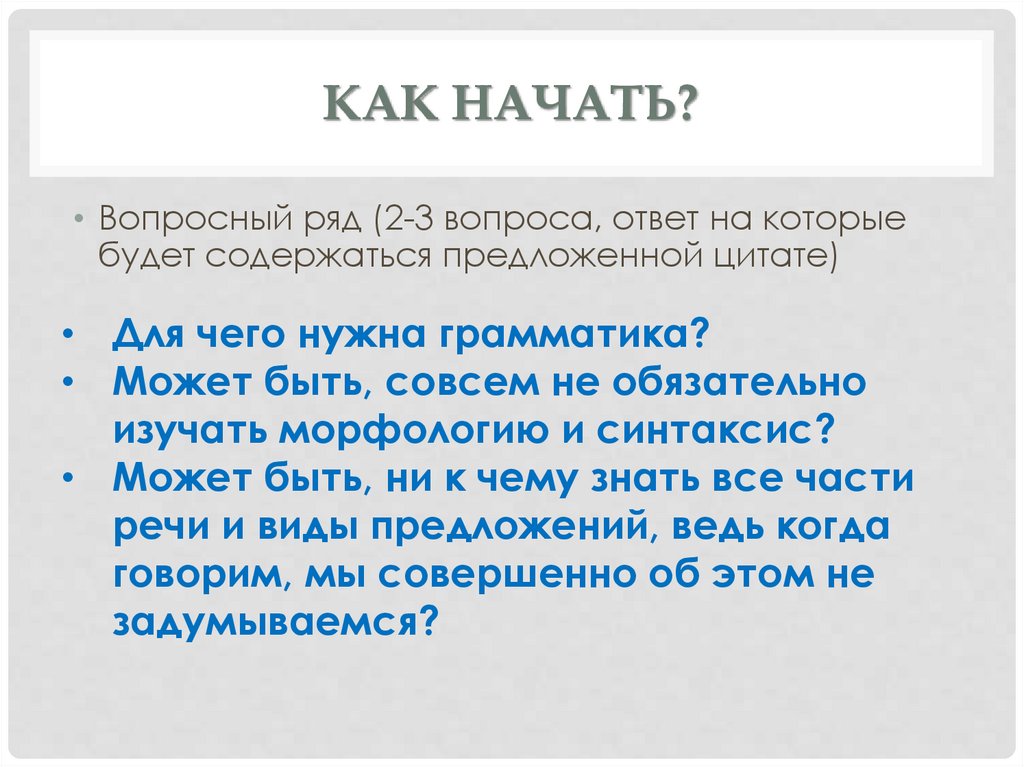 Как начать?