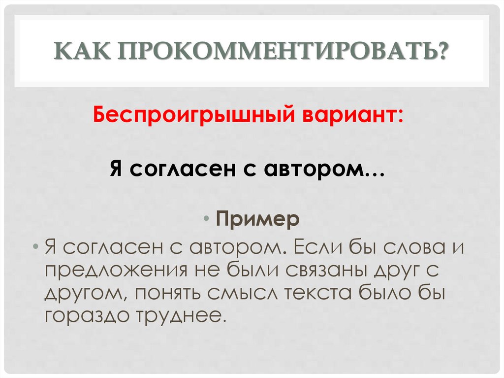 Как прокомментировать?