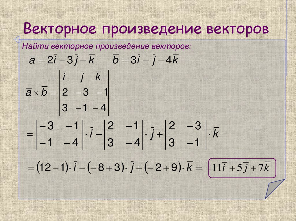 Векторное произведение векторов