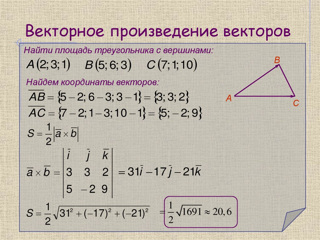 Векторное произведение векторов