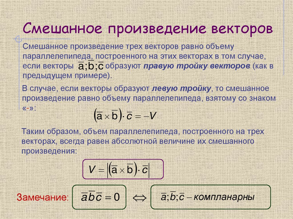 Смешанное произведение векторов