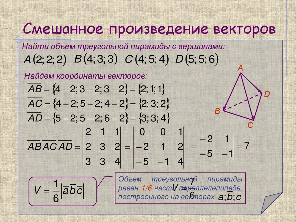 Смешанное произведение векторов