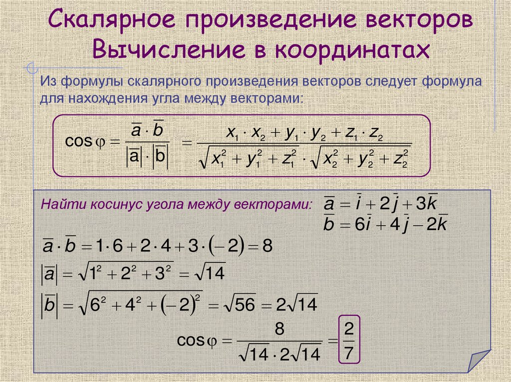 Скалярное произведение векторов Вычисление в координатах