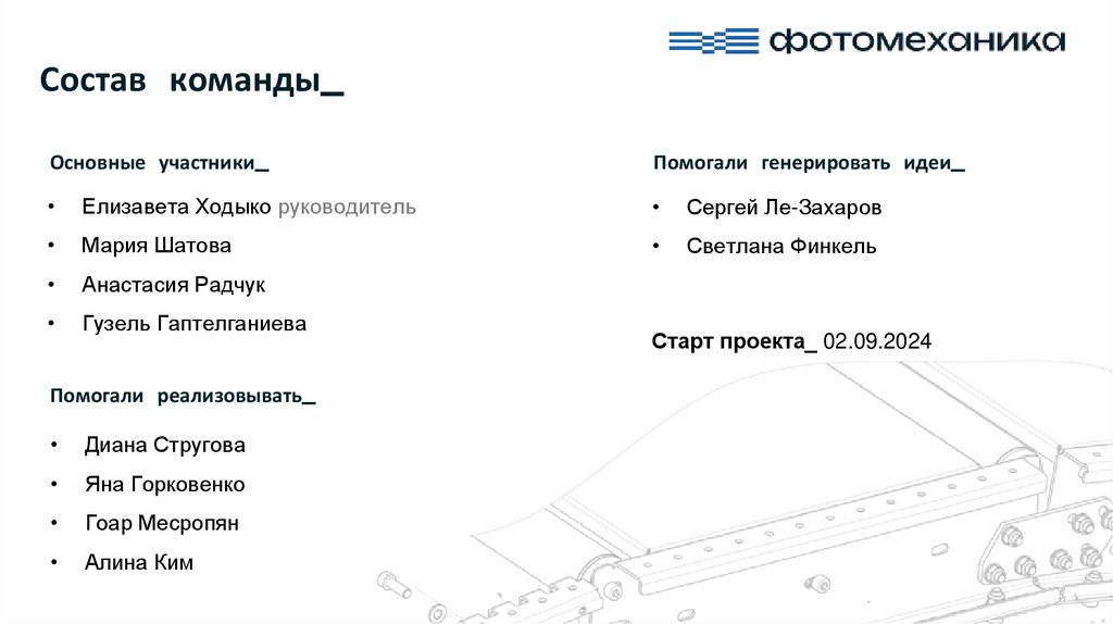 Состав команды_