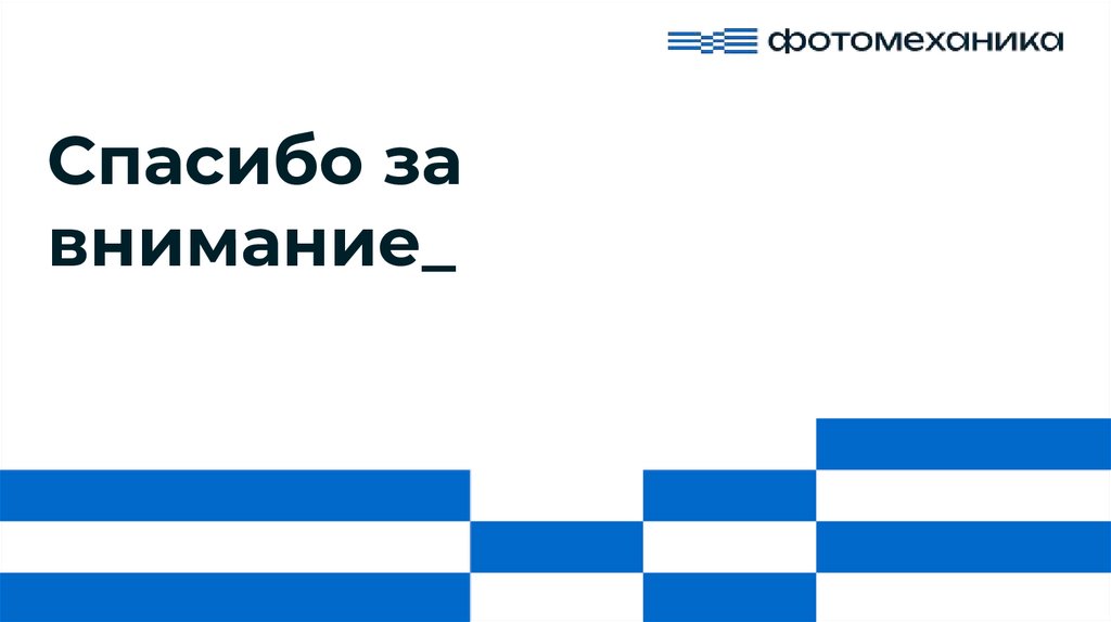Спасибо за внимание_