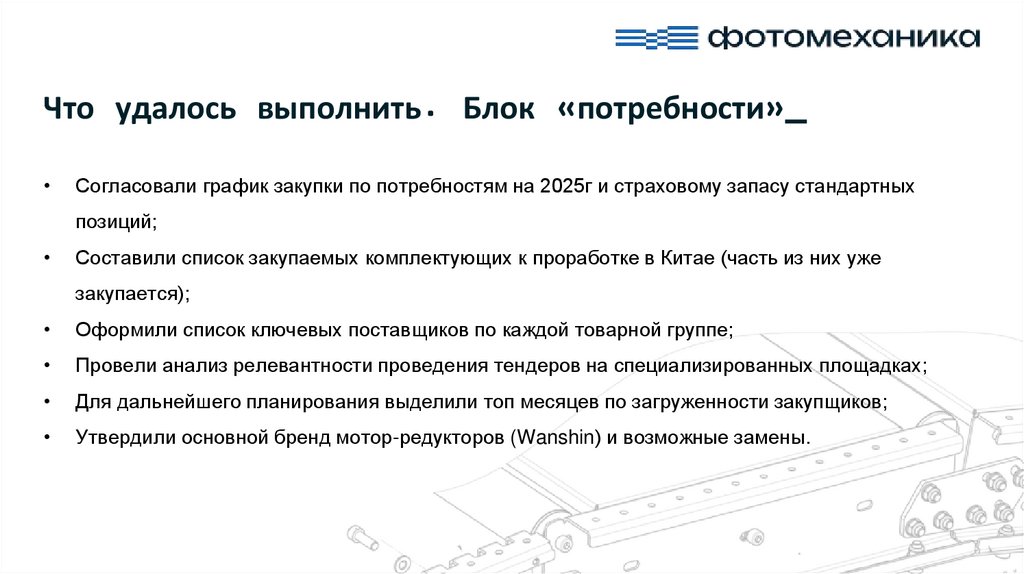 Что удалось выполнить. Блок «потребности»_