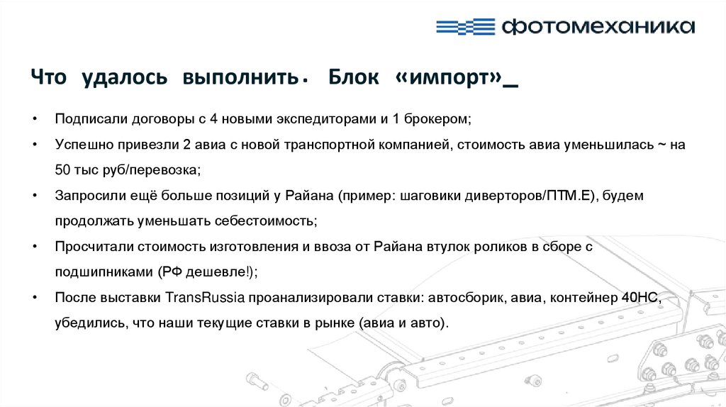 Что удалось выполнить. Блок «импорт»_