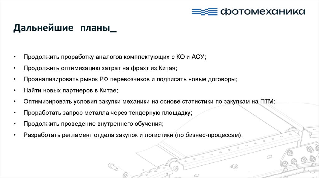 Дальнейшие планы_