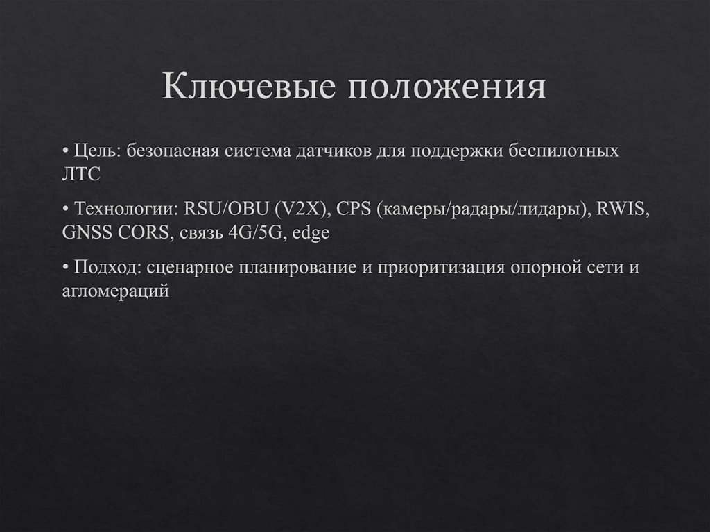 Ключевые положения